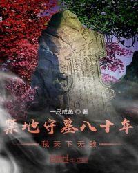 禁地守墓八十年,我天下无敌