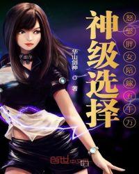 神级选择:怒娶胖女陪嫁五千万