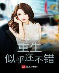 重生似乎还不错