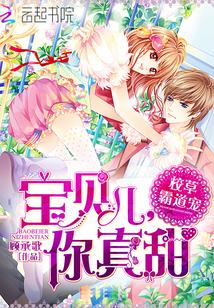 校草霸道宠:宝贝儿,你真甜