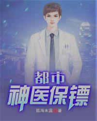 都市神医保镖