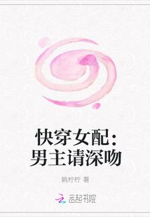 快穿女配:男主请深吻