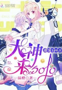 甜宠100分,大神来solo!