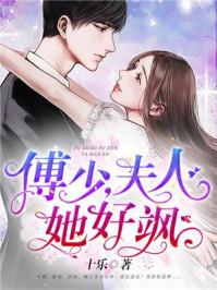 傅少,夫人帅炸了