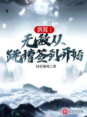 洪荒:无敌从跳槽签到开始