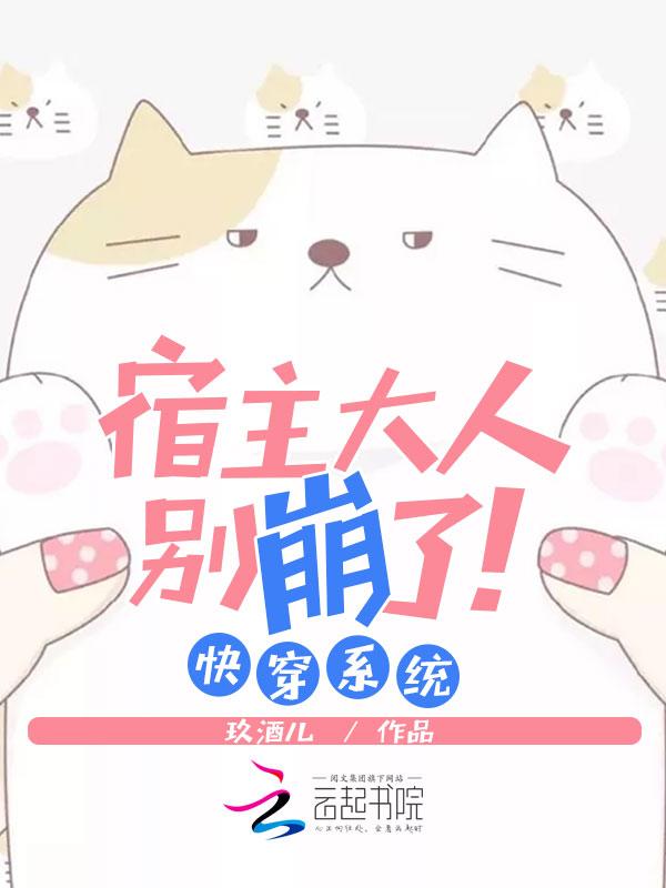 快穿系统:宿主大人别崩了!