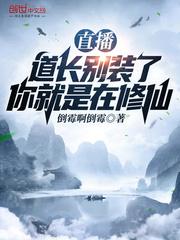 直播:道长别装了,你就是在修仙