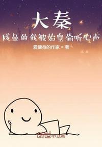 大秦:咸鱼的我被始皇偷听心声