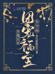 穿越农家:团宠福宝有空间