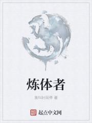 炼体者