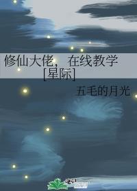 修仙大佬，在线教学 [星际]