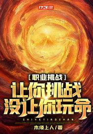 职业挑战:让你挑战,没让你玩命!