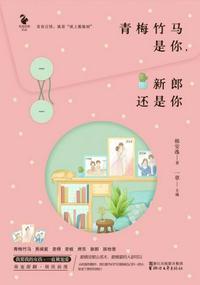 青梅竹马是你,新郎还是你