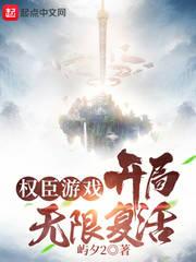 权臣游戏:开局无限复活