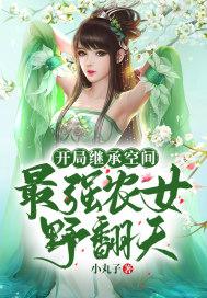 开局继承空间:最强农女野翻天