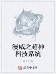 漫威之超神科技系统