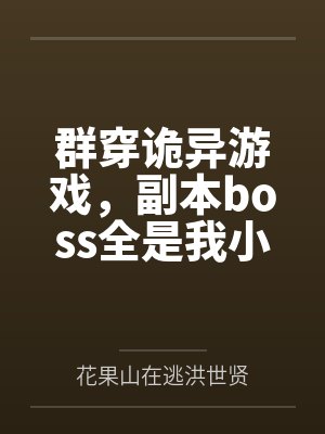 群穿诡异游戏,副本boss全是我小弟