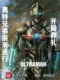 开局葬礼:奥特兄弟前来送行