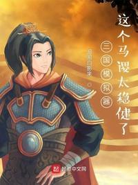 三国模拟器:这个马谡太稳健了马幼常