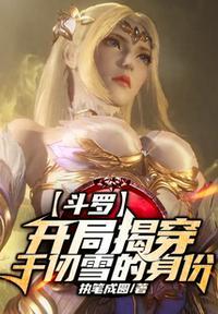 斗罗:开局揭穿千仞雪的身份