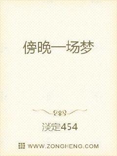 傍晚一场梦