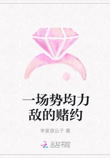 一场势均力敌的赌约