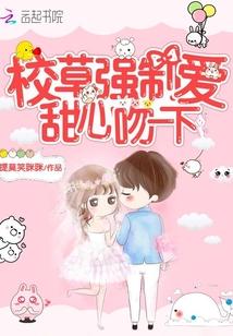 校草强制爱:甜心吻一下