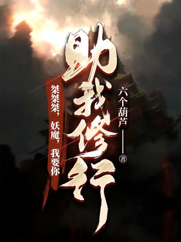 桀桀桀,妖魔,我要你助我修行!