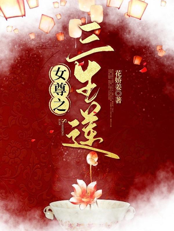 女尊之三生莲