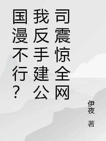 国漫不行?我反手建公司震惊全网