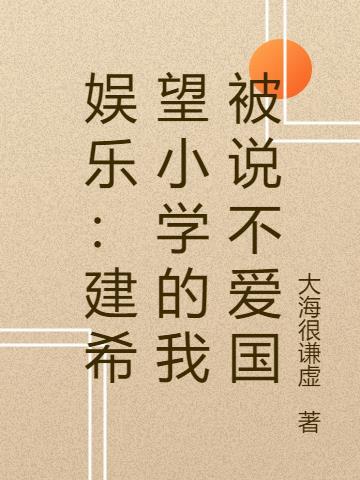 娱乐:建希望小学的我被说不爱国