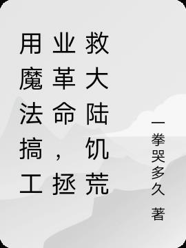 用魔法搞工业革命,拯救大陆饥荒