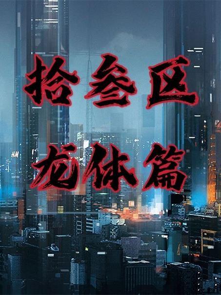 拾叁区:龙体篇