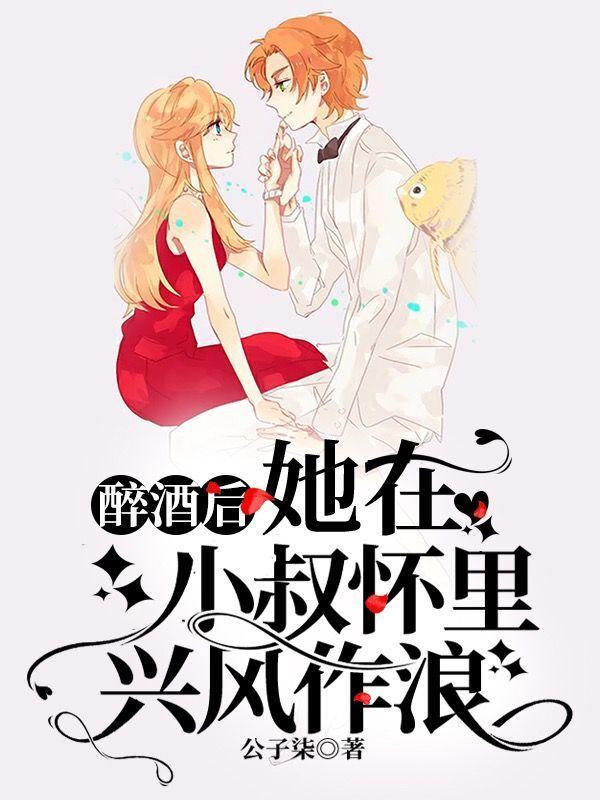 醉酒后,她在小叔怀里兴风作浪