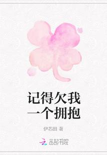 记得欠我一个拥抱