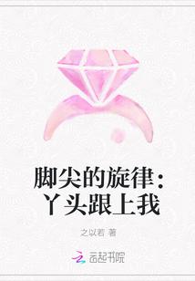 脚尖的旋律:丫头跟上我