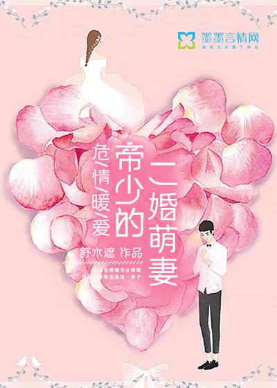 危情暖爱,帝少的二婚萌妻