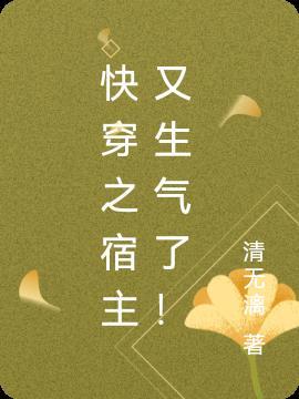 快穿之宿主又生气了!