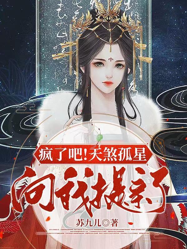 疯了吧!天煞孤星向我提亲了!