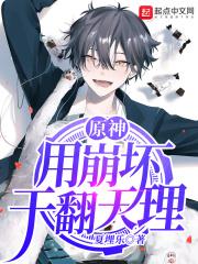 原神:用崩坏干翻天理