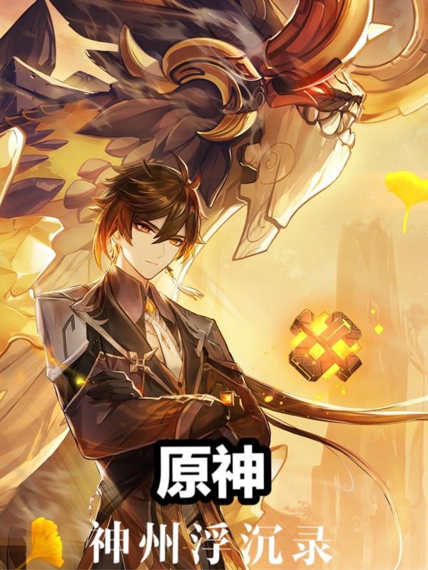 原神:神州浮沉录