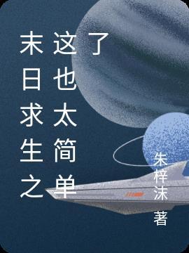 末日求生之这也太简单了