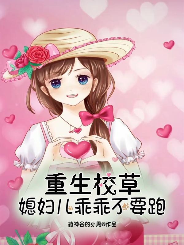 重生校草:媳妇儿乖乖不要跑
