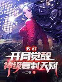 玄幻:开局觉醒神级复制天赋