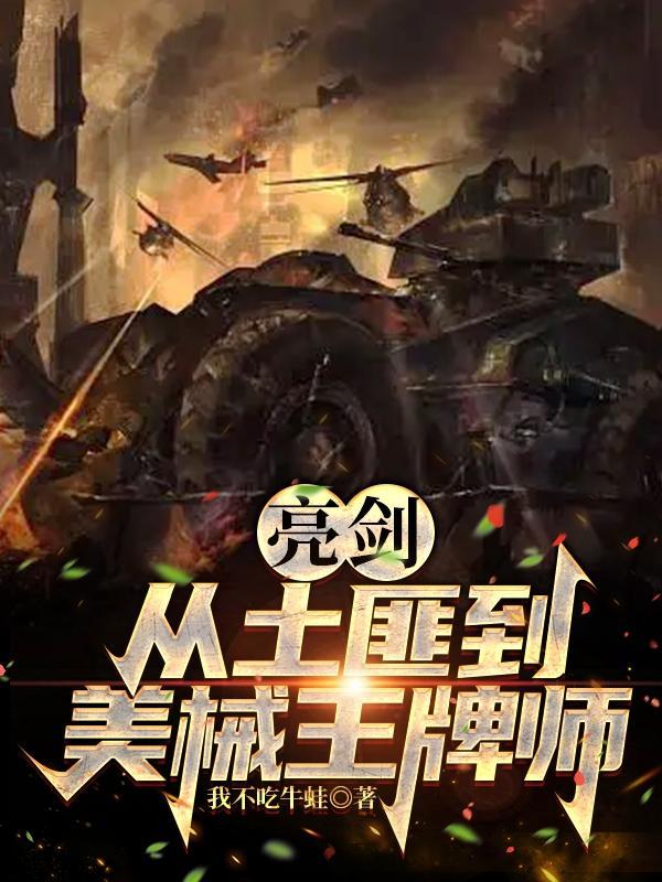 亮剑:从土匪到美械王牌师