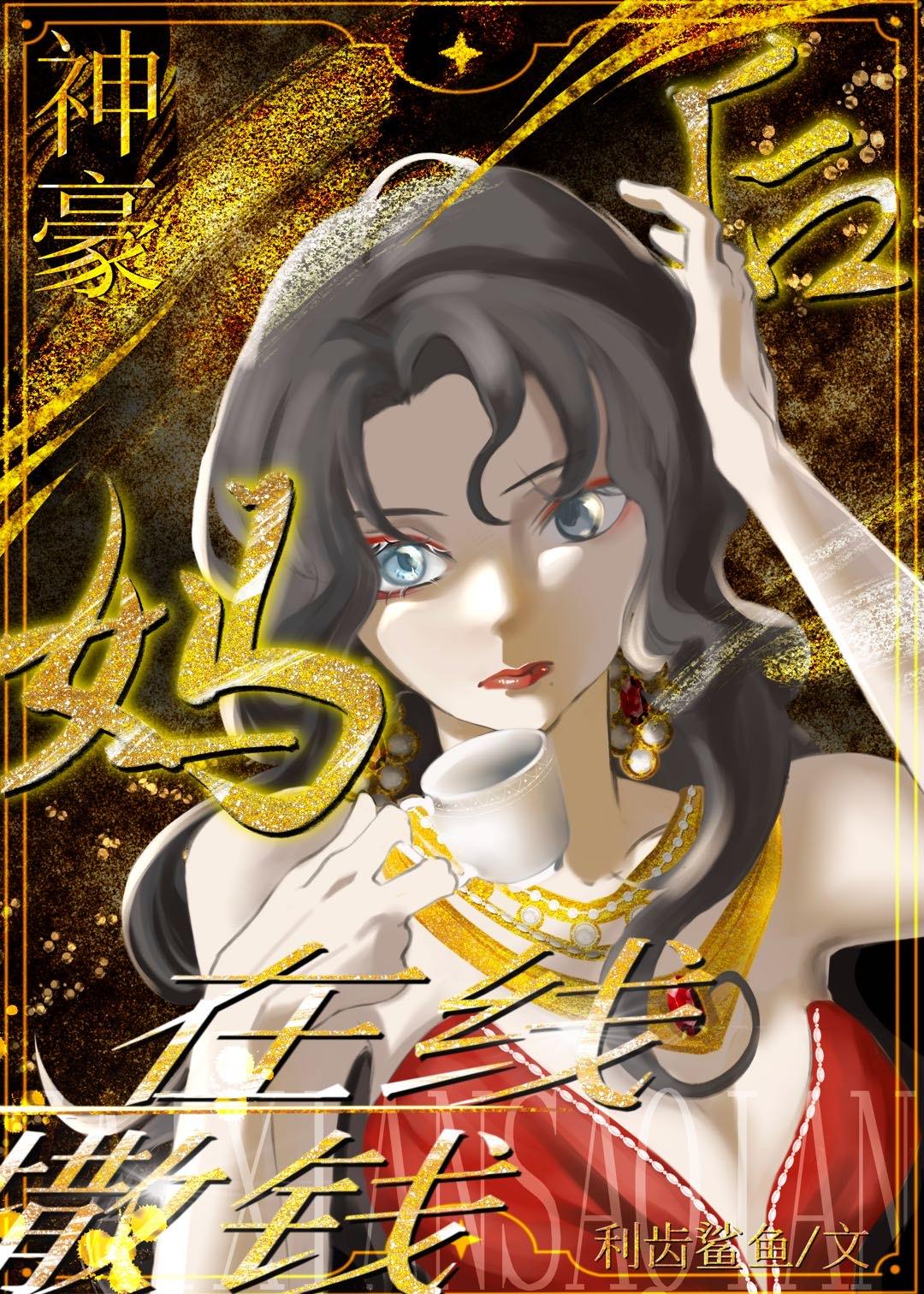 神豪后妈,在线撒钱