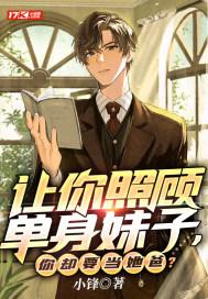 让你照顾单身妹子,你却要当她爸?