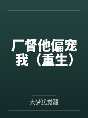 厂督他偏宠我（重生）
