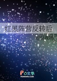 红黑阵营反转后