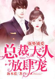 强势锁爱:总裁大人放肆宠